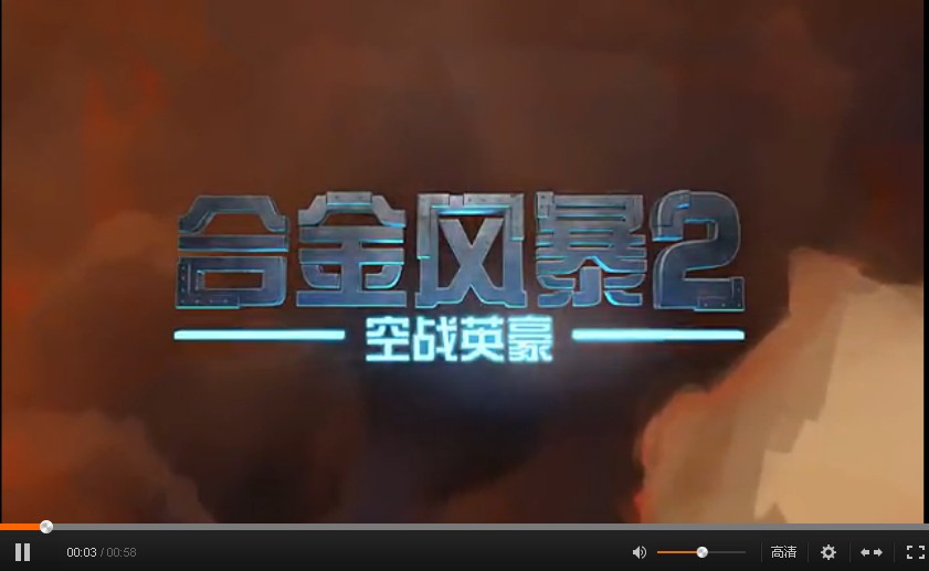 合金风暴2高清视频赏析